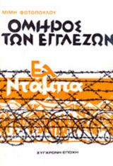 Ομηρος των Εγγλέζων