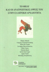 Το θήλυ και οι ανατρεπτικές όψεις του στην ελληνική αρχαιότητα