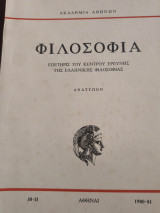 Φιλοσοφία επετηρις του κέντρου ερεύνης της Ελληνικής φιλοσοφίας τεύχος 10-11