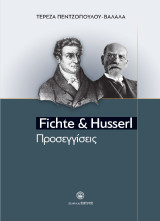 Fichte & Husserl: Προσεγγίσεις