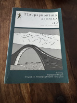 Τζουμερκιωτικα χρονικά 2011