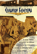 Ελλάνιον κέλευσμα