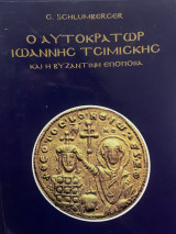Ο Αυτοκράτορας Ιωάννης Τσιμισκής και η Βυζαντινή Εποποιία (2 Τόμοι)