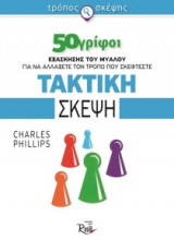 Τακτική σκέψη