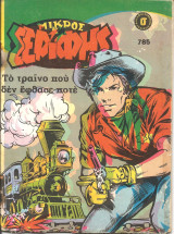 Μικρος σεριφης 785