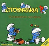 Ο ΧΑΧΑΝΟΥΛΗΣ ΤΡΕΛΑΘΗΚΕ