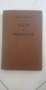 Ζωή και Θάνατος