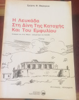 Η Λευκάδα Στη Δίνη Της Κατοχής Και Του Εμφυλίου