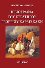 Η βιογραφία του στρατηγού Γεωργίου Καραϊσκάκη