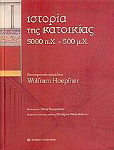 Ιστορία της κατοικίας 5000 π.Χ. - 500 μ.Χ.: 5000 π.Χ. - 500 μ.Χ.: Προϊστορία, πρώιμη ιστορία, αρχαιότητα