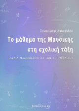 Το μάθημα της Μουσικής στη σχολική τάξη: Σχέδια μαθημάτων για την Α' γυμνασίου