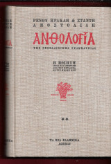 Ανθολογία της Νεοελληνικής Γραμματειας-Η ποίηση-(τόμος δεύτερος)
