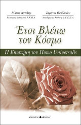 Έτσι βλέπω τον κόσμο: Η επιστήμη του Homo Universalis