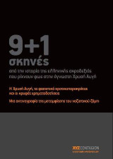 9+1 σκηνές από την ιστορία της ελληνικής ακροδεξιάς που ρίχνουν φως στην άγνωστη Χρυσή Αυγή