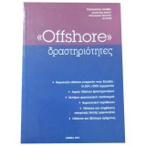 Offshore δραστηριοτητες