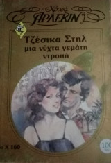 Μια νύχτα γεμάτη ντροπή Άρλεκιν Χρυσά Νο 160
