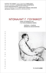 Ντόναλντ Γ. Γουίνικοτ: Ένας ψυχαναλυτής για τον επόμενο αιώνα
