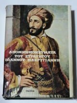 Απομνημονεύματα του Στρατηγού Ιωάννου Μακρυγιάννη Α' Τόμος