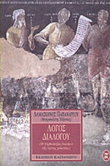 ΛΟΓΟΣ ΔΙΑΛΟΓΟΥ