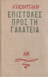 Επιστολές προς τη Γαλάτεια