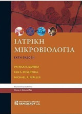 Ιατρική Μικροβιολογία έκτη έκδοση