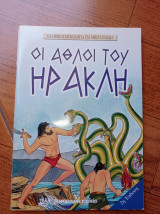 Οι άθλοι του Ηρακλή