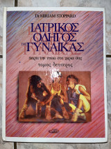 Ιατρικός Οδηγός της Γυναίκας (Τόμος Δεύτερος)