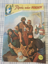 Προς την Νίκην, τεύχος 118