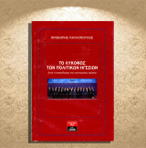 Προκόπης Παυλόπουλος (Λιβάνη: 2011) Το λυκόφως των πολιτικών ηγεσιών. Αιτία ή αποτέλεσμα της οικονομικής κρίσης;: Αιτία ή αποτέλεσμα της οικονομικής κρίσης;
