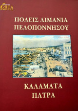 Καθημερινή Επτά Ημέρες Πόλεις λιμάνια Πελοποννήσου Καλαμάτα Πάτρα