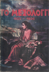 Το Μεσολόγγι 1825-1826