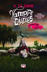 Vampire Diaries: Η αναμέτρηση (Βιβλίο 2)