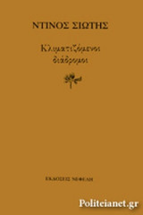 ΚΛΙΜΑΤΙΖΟΜΕΝΟΙ ΔΙΑΔΡΟΜΟΙ