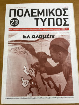 Πολεμικός τύπος τεύχος 23