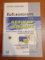 Κωδικοποίηση του αστικού δικαίου: Αστικό δίκαιο και όλοι οι ειδικοί εθνικοί και διεθνείς αστικοί νόμοι