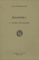 Σκιαθίτικα - Α' Ιστορία της Σκιάθου