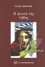 Η ΗΛΙΚΙΑ ΤΗΣ ΛΗΘΗΣ