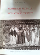 Αισθητική θεώρηση της Βυζαντινής Τέχνης