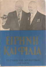 Ειρήνη και φιλία, το ταξίδι του Χρουστσιώφ στις Η.Π.Α.