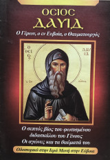 Όσιος Δαύιδ Ο Γέρων ο εν Ευβοία ο Θαυματουργός