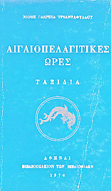 Αιγαιοπελαγίτικες ώρες