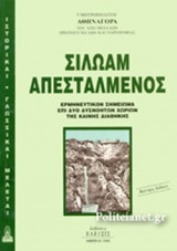 ΣΙΛΩΑΜ ΑΠΕΣΤΑΛΜΕΝΟΣ