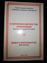 Ο Λογιστικός έλεγχος των επιχειρήσεων και Θέματα Φοροδιαφυγής