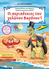 Οι περιπέτειες του Χελώνου Βαρόνου 1