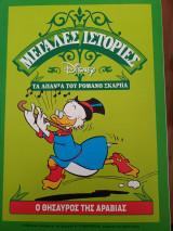 Ο θησαυρός της Αραβίας