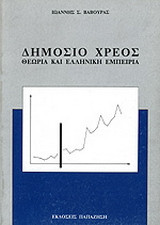 Δημόσιο χρέος
