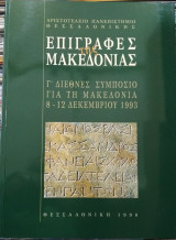 Επιγραφές της Μακεδονίας, Γ΄ Διεθνές Συμπόσιο για τη Μακεδονία, 1993