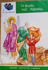 Η θυσία του Αβραάμ