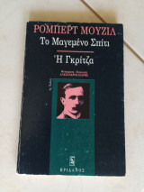 Το μαγεμένο σπίτι - Η γκρίτζα