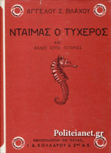 ΝΤΑΙΜΑΣ Ο ΤΥΧΕΡΟΣ